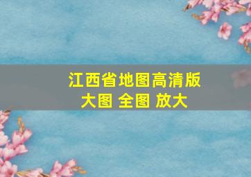 江西省地图高清版大图 全图 放大